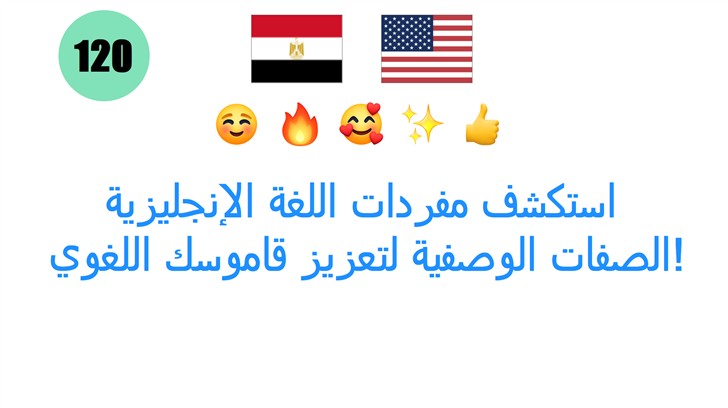 استكشف مفردات اللغة الإنجليزية: الصفات الوصفية لتعزيز قاموسك اللغوي!